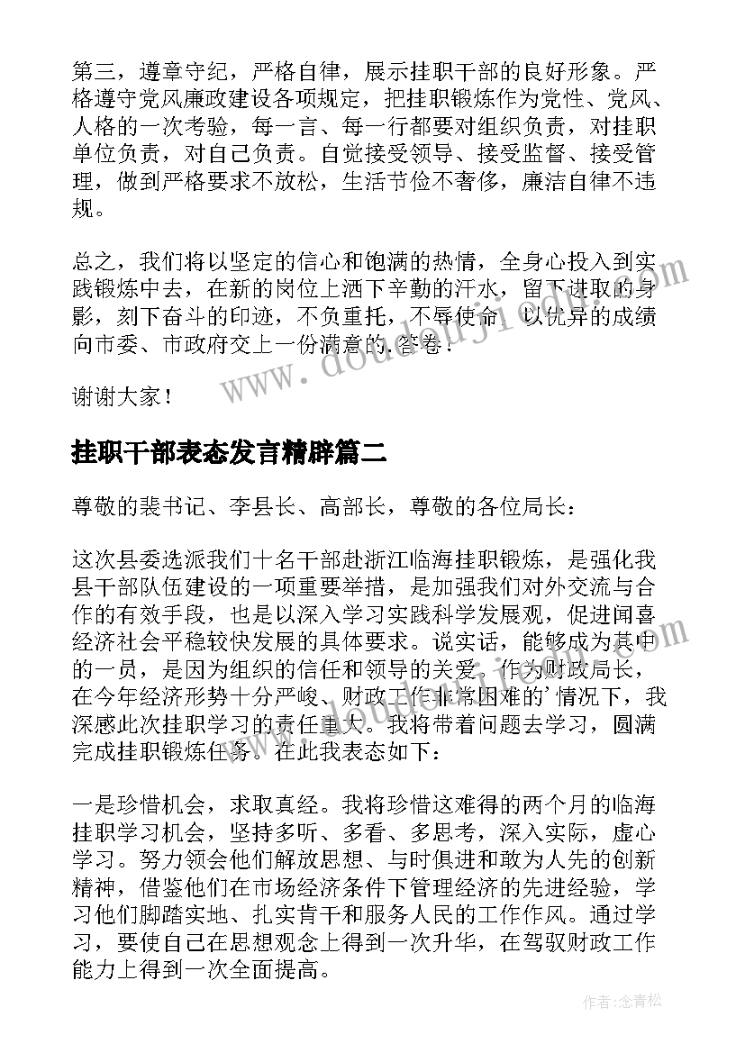 最新挂职干部表态发言精辟 干部挂职锻炼表态发言稿(优秀5篇)