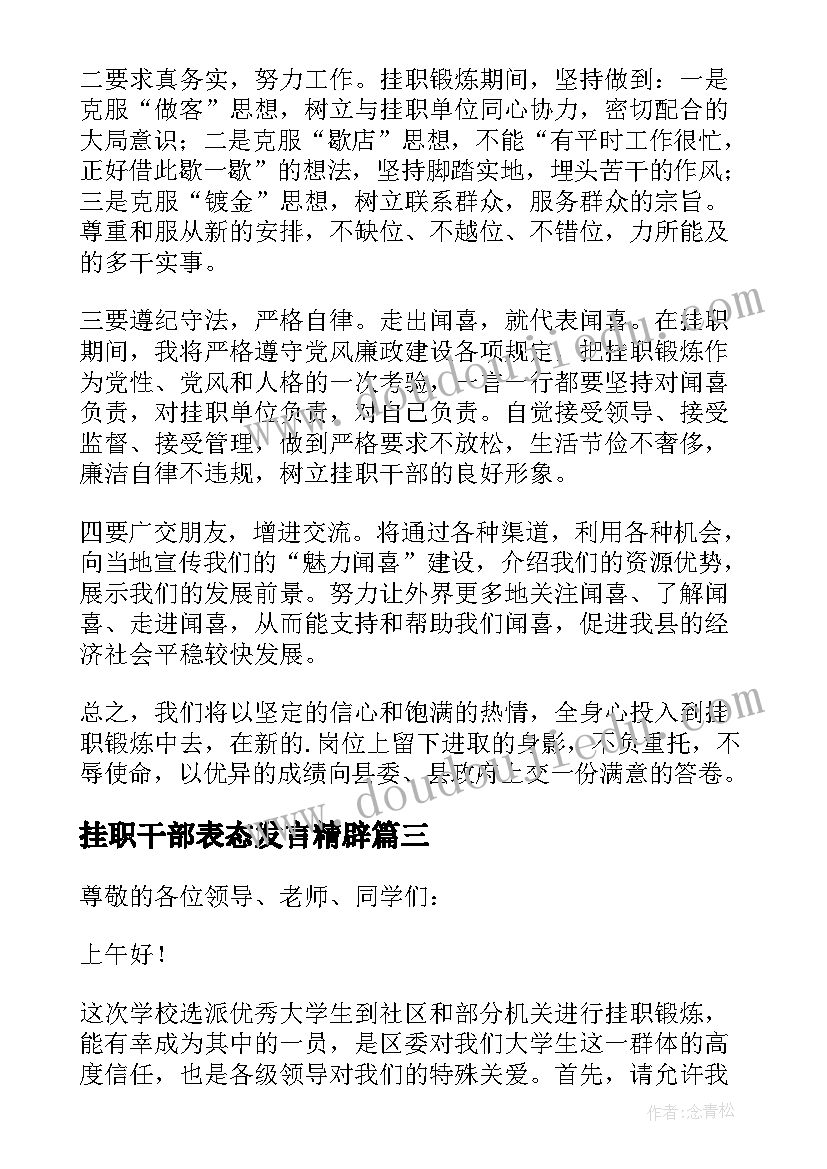 最新挂职干部表态发言精辟 干部挂职锻炼表态发言稿(优秀5篇)