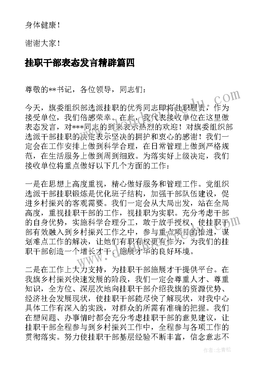 最新挂职干部表态发言精辟 干部挂职锻炼表态发言稿(优秀5篇)