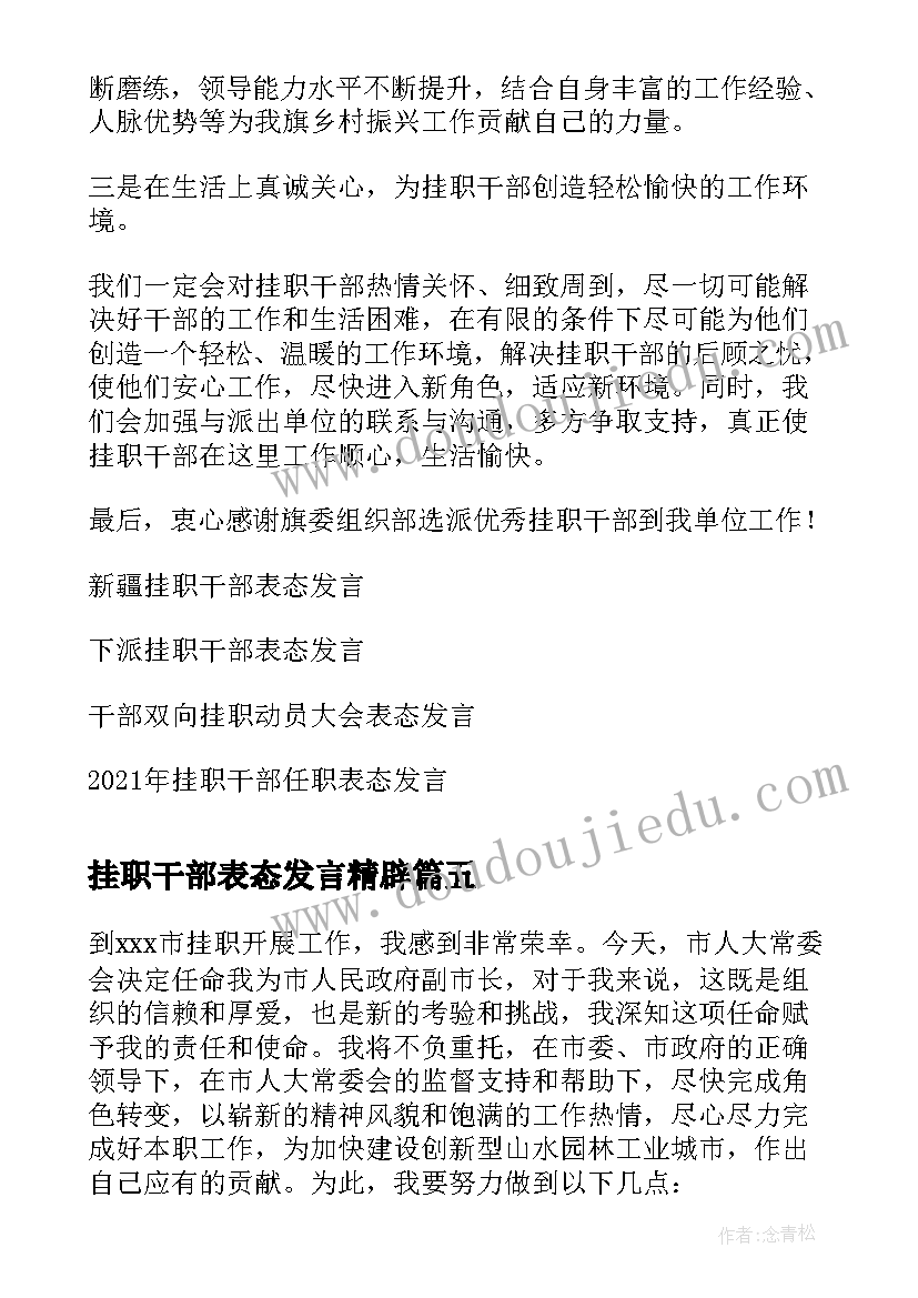 最新挂职干部表态发言精辟 干部挂职锻炼表态发言稿(优秀5篇)