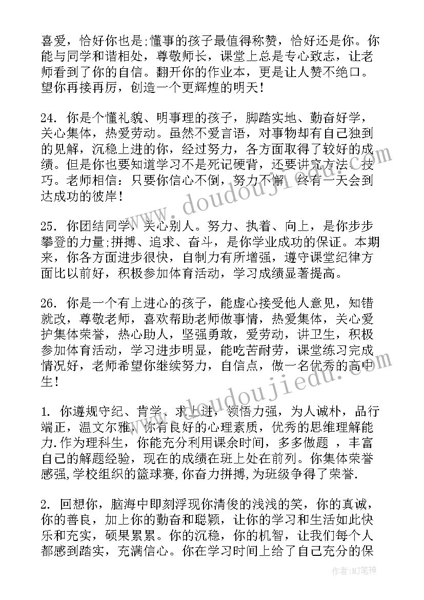 2023年高中发展报告学校综合评语毕业鉴定(大全5篇)