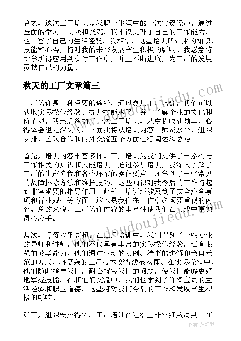 秋天的工厂文章 化工厂心得体会文章(实用5篇)