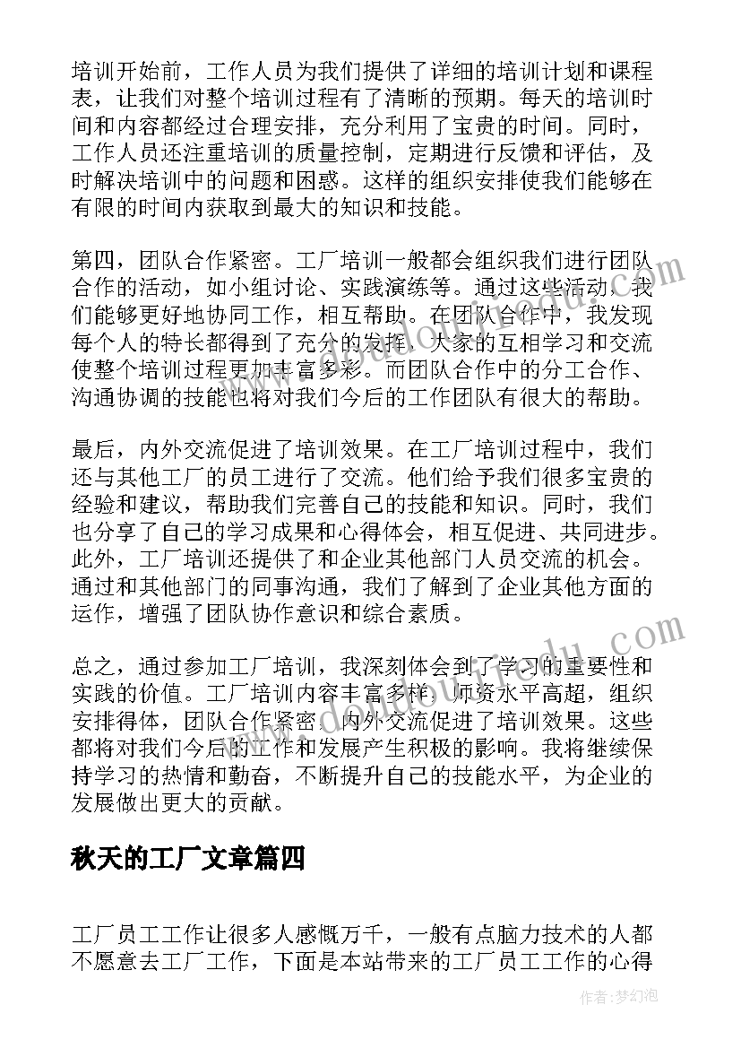 秋天的工厂文章 化工厂心得体会文章(实用5篇)