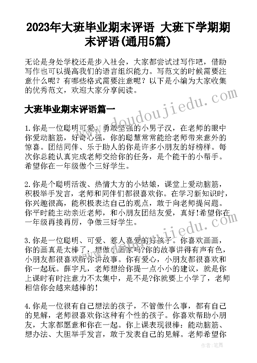 2023年大班毕业期末评语 大班下学期期末评语(通用5篇)