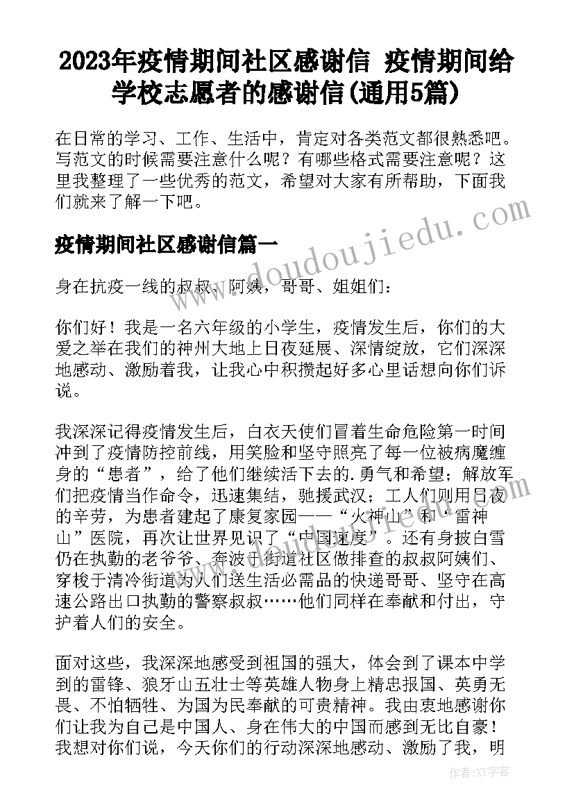 2023年疫情期间社区感谢信 疫情期间给学校志愿者的感谢信(通用5篇)