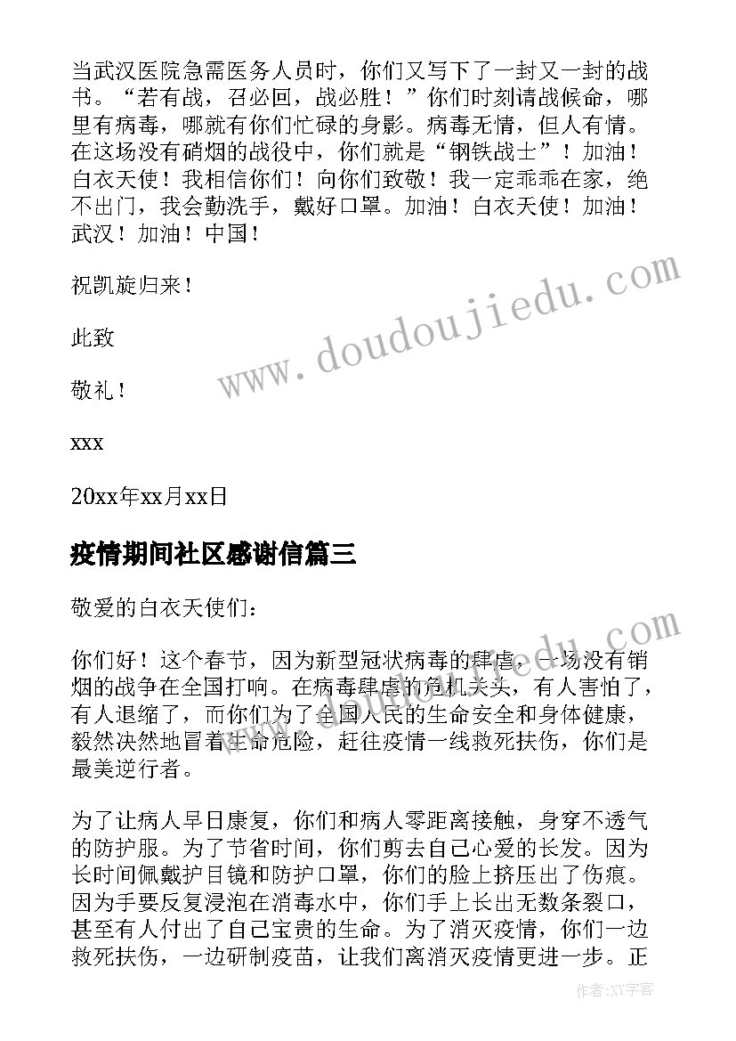 2023年疫情期间社区感谢信 疫情期间给学校志愿者的感谢信(通用5篇)