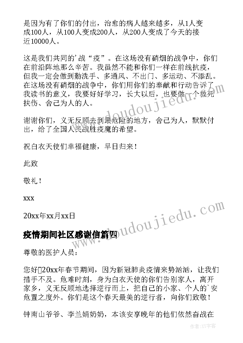 2023年疫情期间社区感谢信 疫情期间给学校志愿者的感谢信(通用5篇)