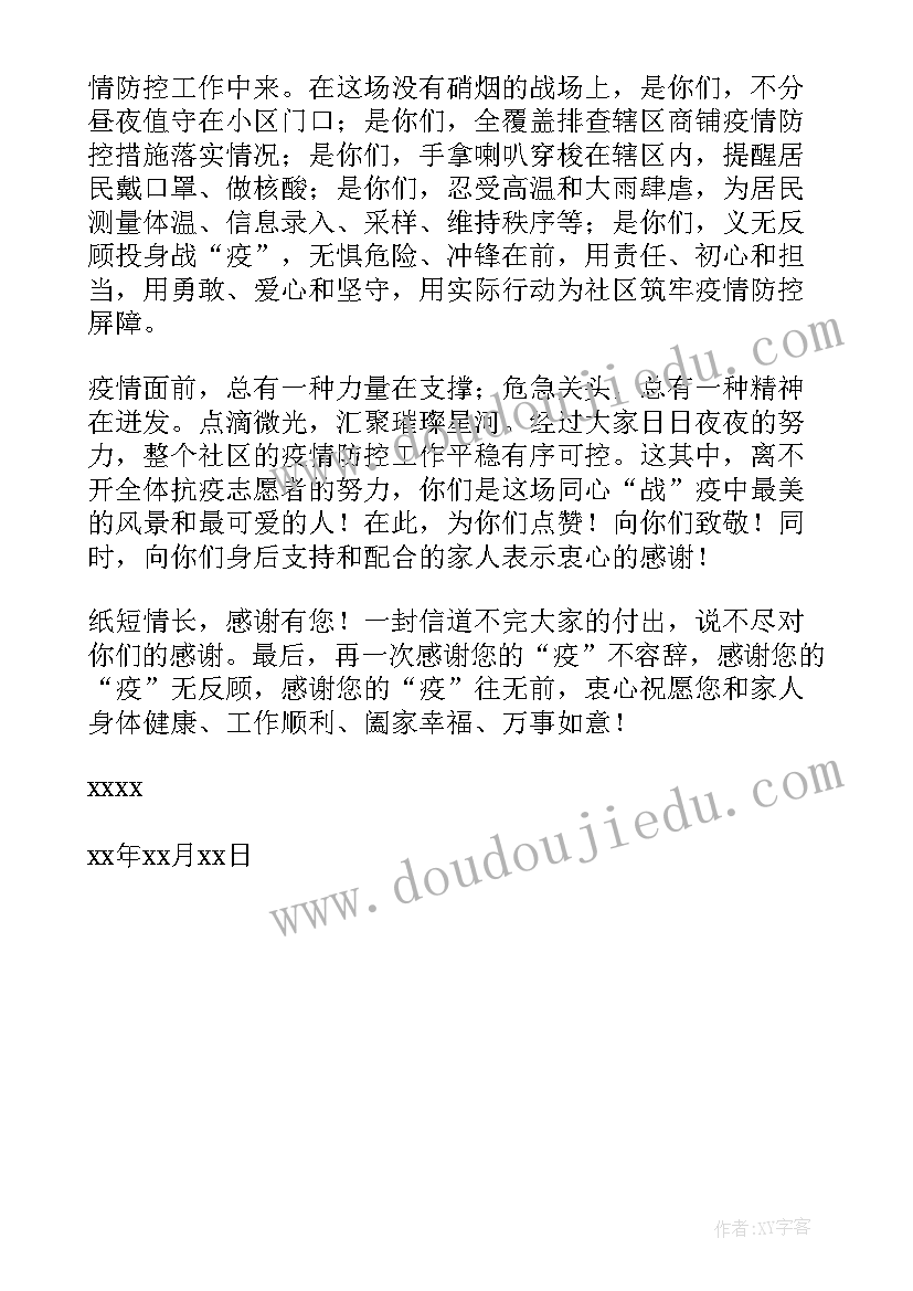 2023年疫情期间社区感谢信 疫情期间给学校志愿者的感谢信(通用5篇)