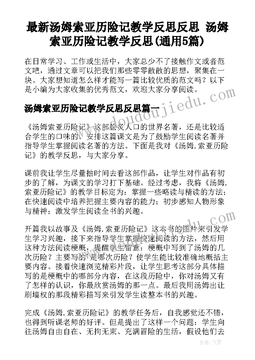 最新汤姆索亚历险记教学反思反思 汤姆索亚历险记教学反思(通用5篇)