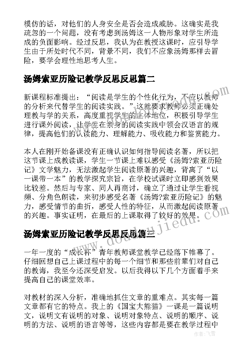 最新汤姆索亚历险记教学反思反思 汤姆索亚历险记教学反思(通用5篇)