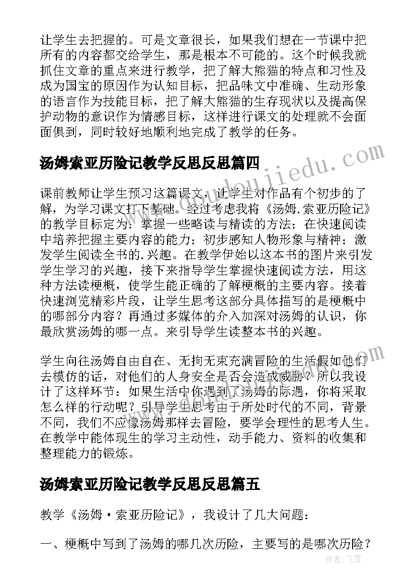 最新汤姆索亚历险记教学反思反思 汤姆索亚历险记教学反思(通用5篇)