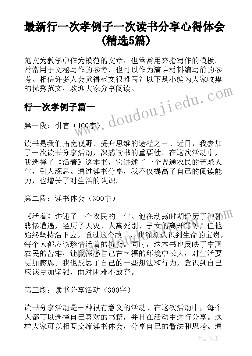 最新行一次孝例子 一次读书分享心得体会(精选5篇)