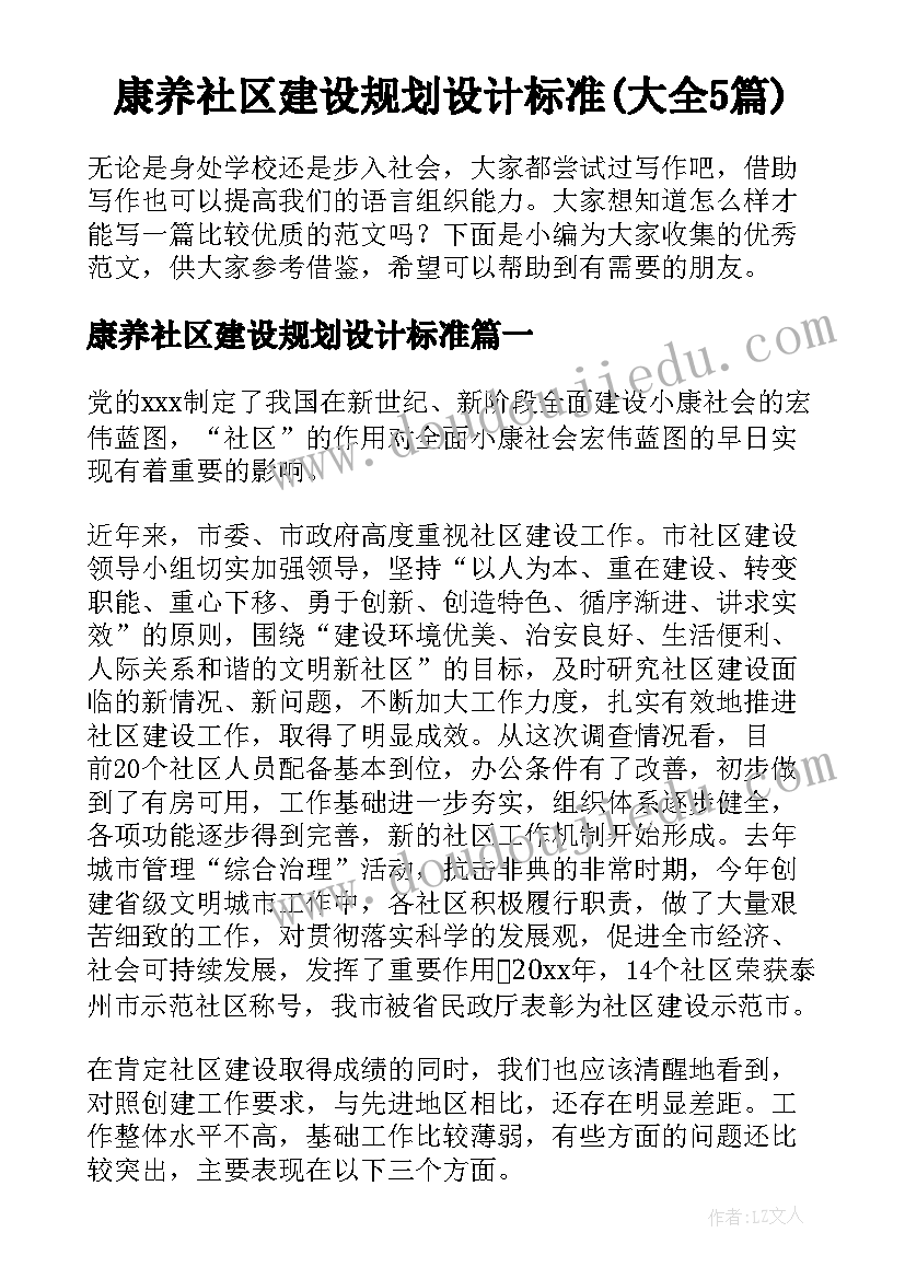 康养社区建设规划设计标准(大全5篇)