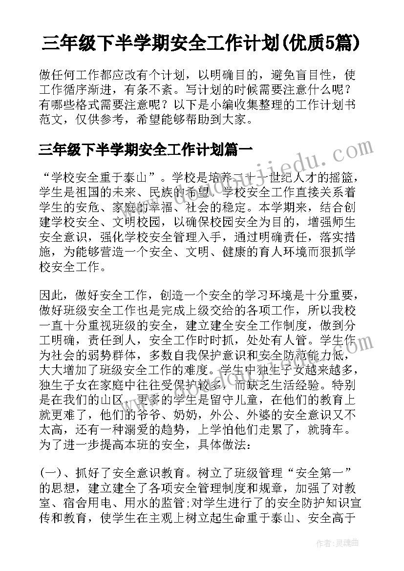 三年级下半学期安全工作计划(优质5篇)