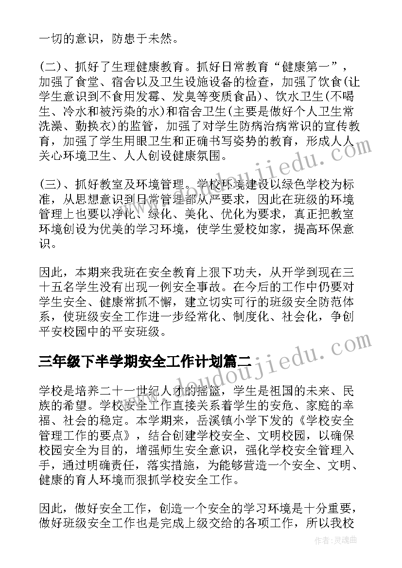 三年级下半学期安全工作计划(优质5篇)