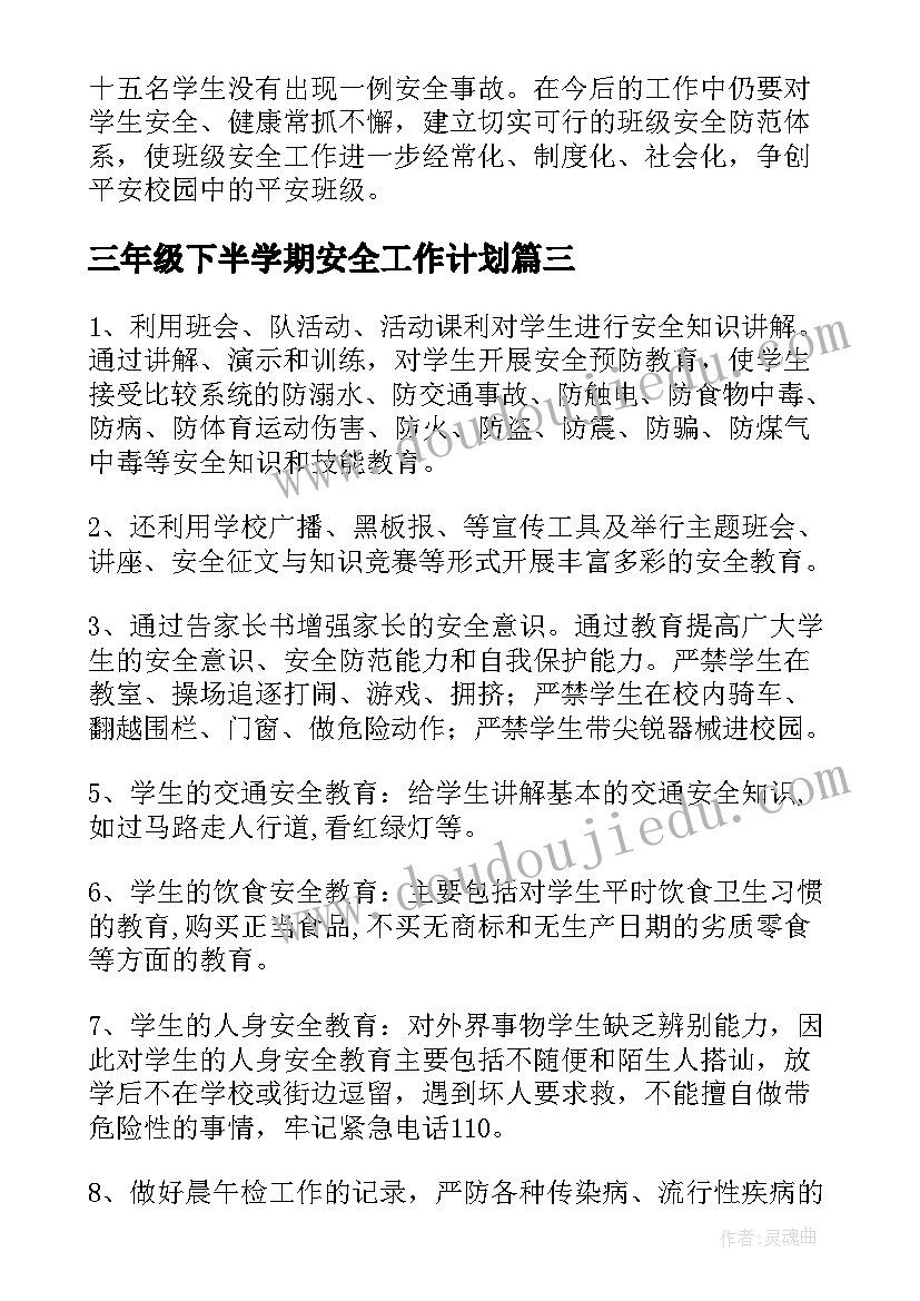 三年级下半学期安全工作计划(优质5篇)