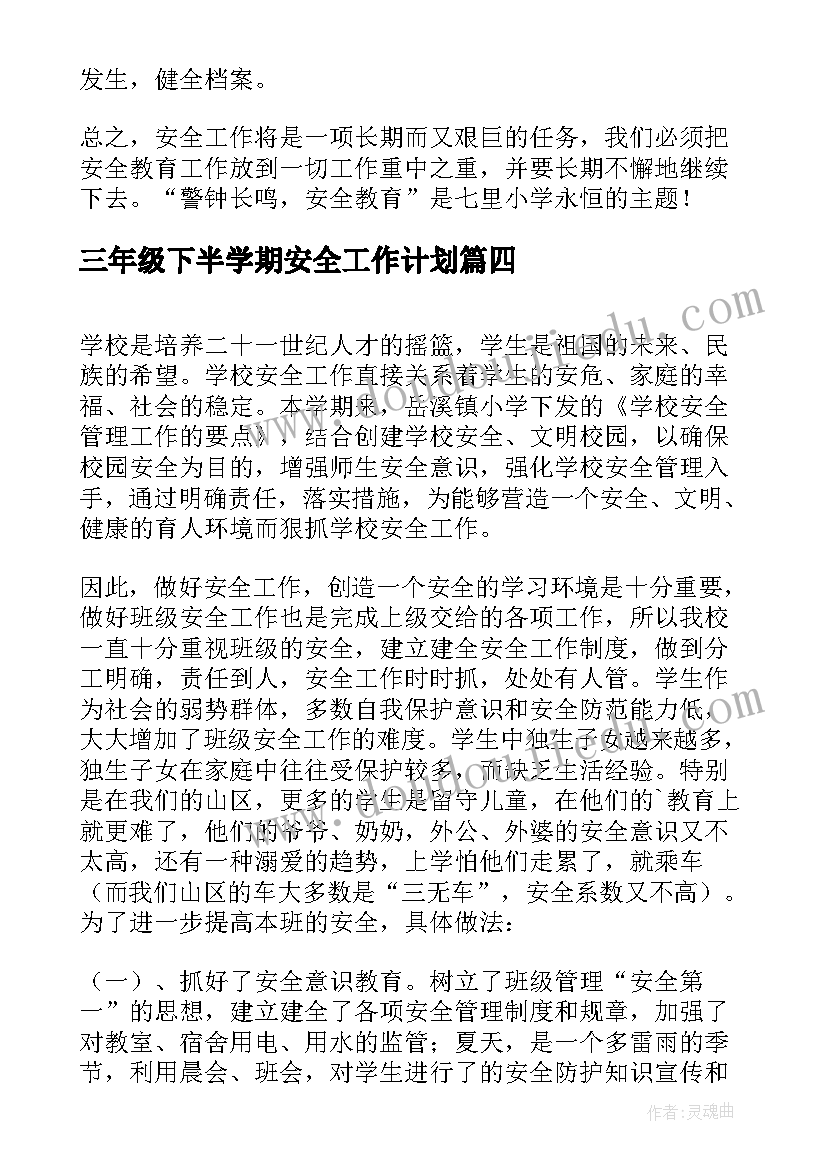 三年级下半学期安全工作计划(优质5篇)