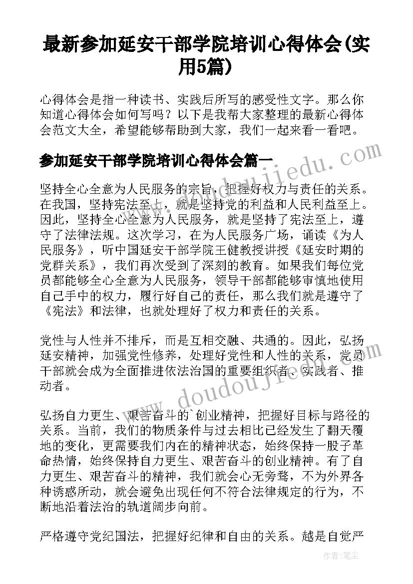 最新参加延安干部学院培训心得体会(实用5篇)