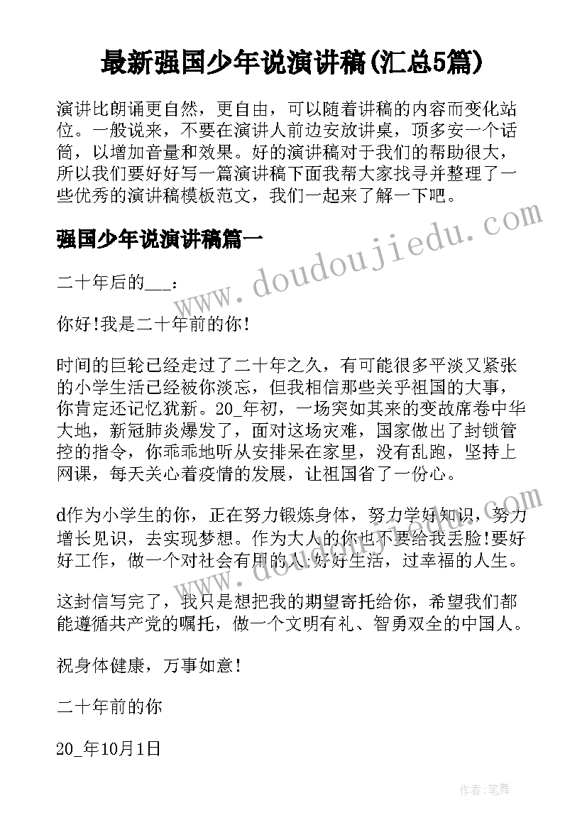 最新强国少年说演讲稿(汇总5篇)