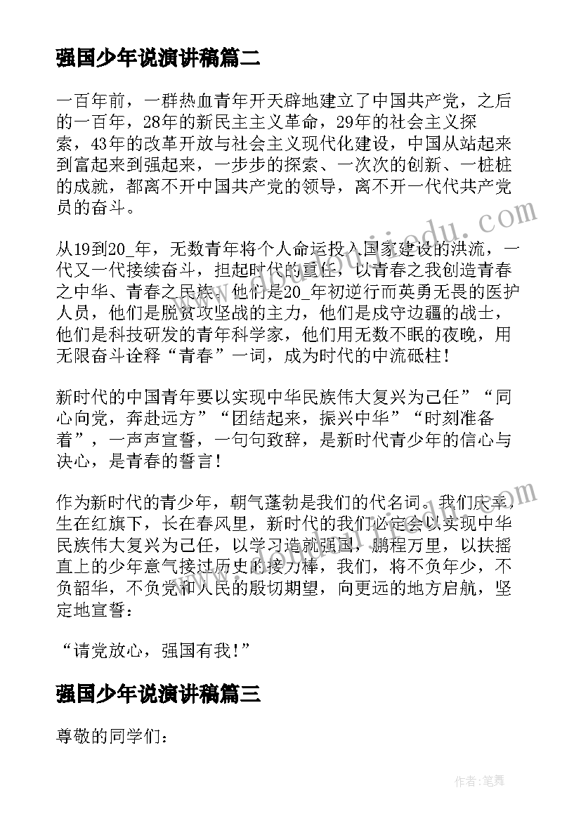 最新强国少年说演讲稿(汇总5篇)