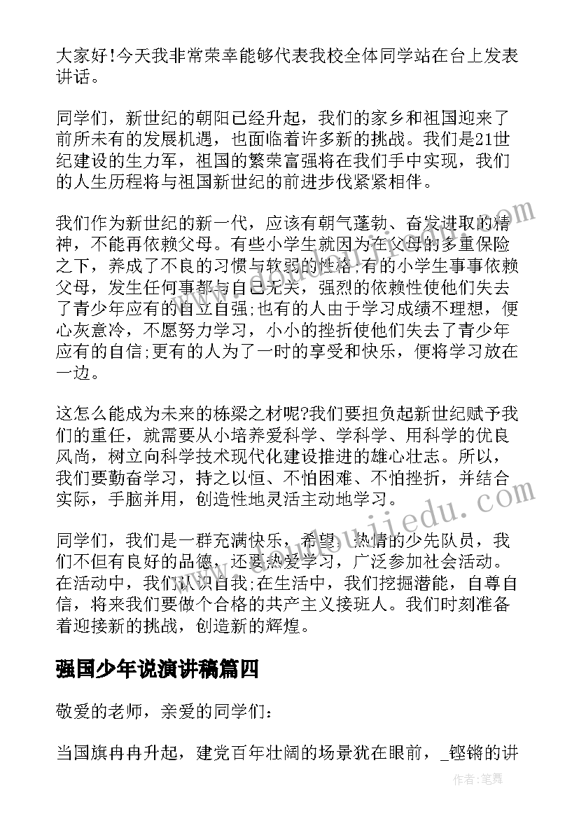 最新强国少年说演讲稿(汇总5篇)