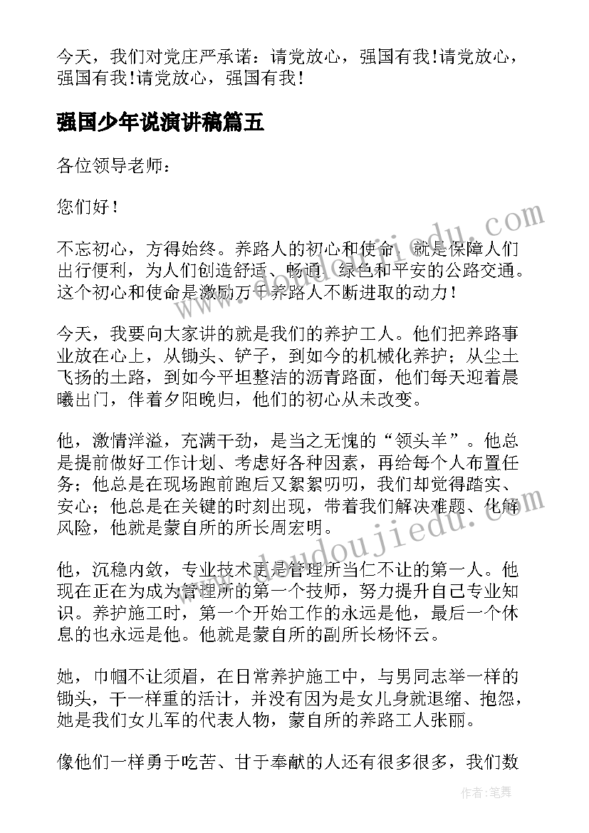 最新强国少年说演讲稿(汇总5篇)