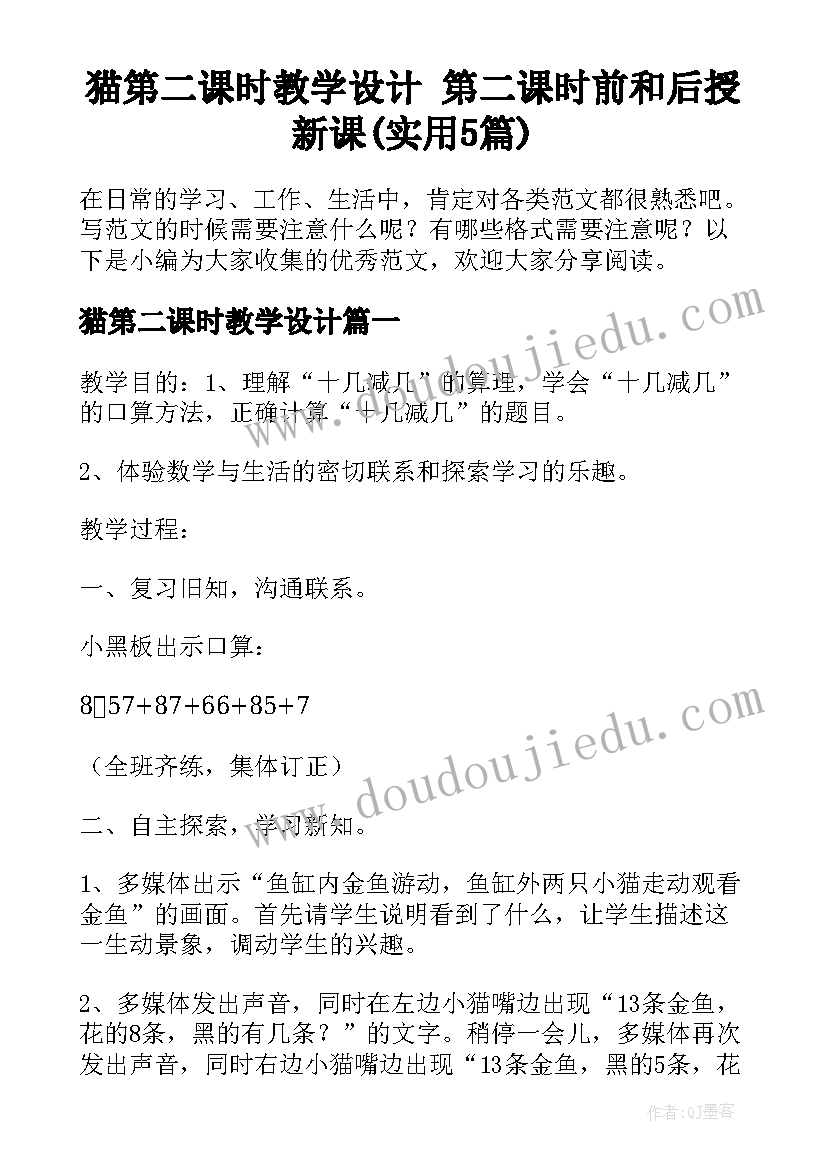 猫第二课时教学设计 第二课时前和后授新课(实用5篇)