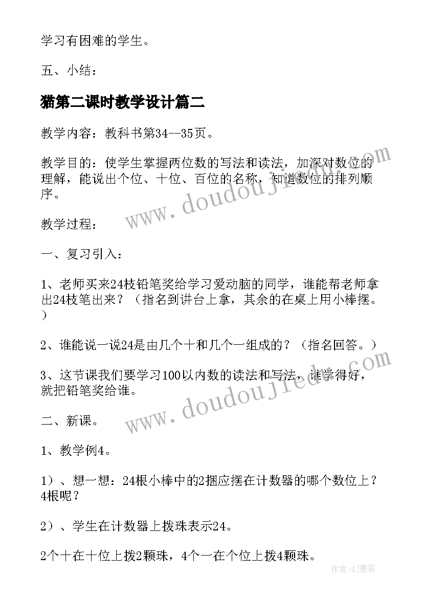 猫第二课时教学设计 第二课时前和后授新课(实用5篇)