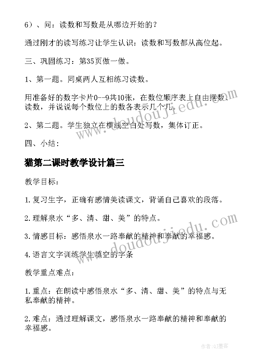 猫第二课时教学设计 第二课时前和后授新课(实用5篇)