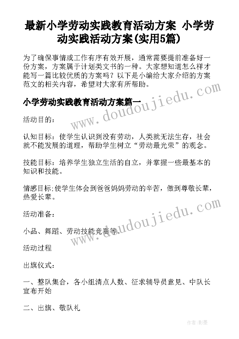 最新小学劳动实践教育活动方案 小学劳动实践活动方案(实用5篇)