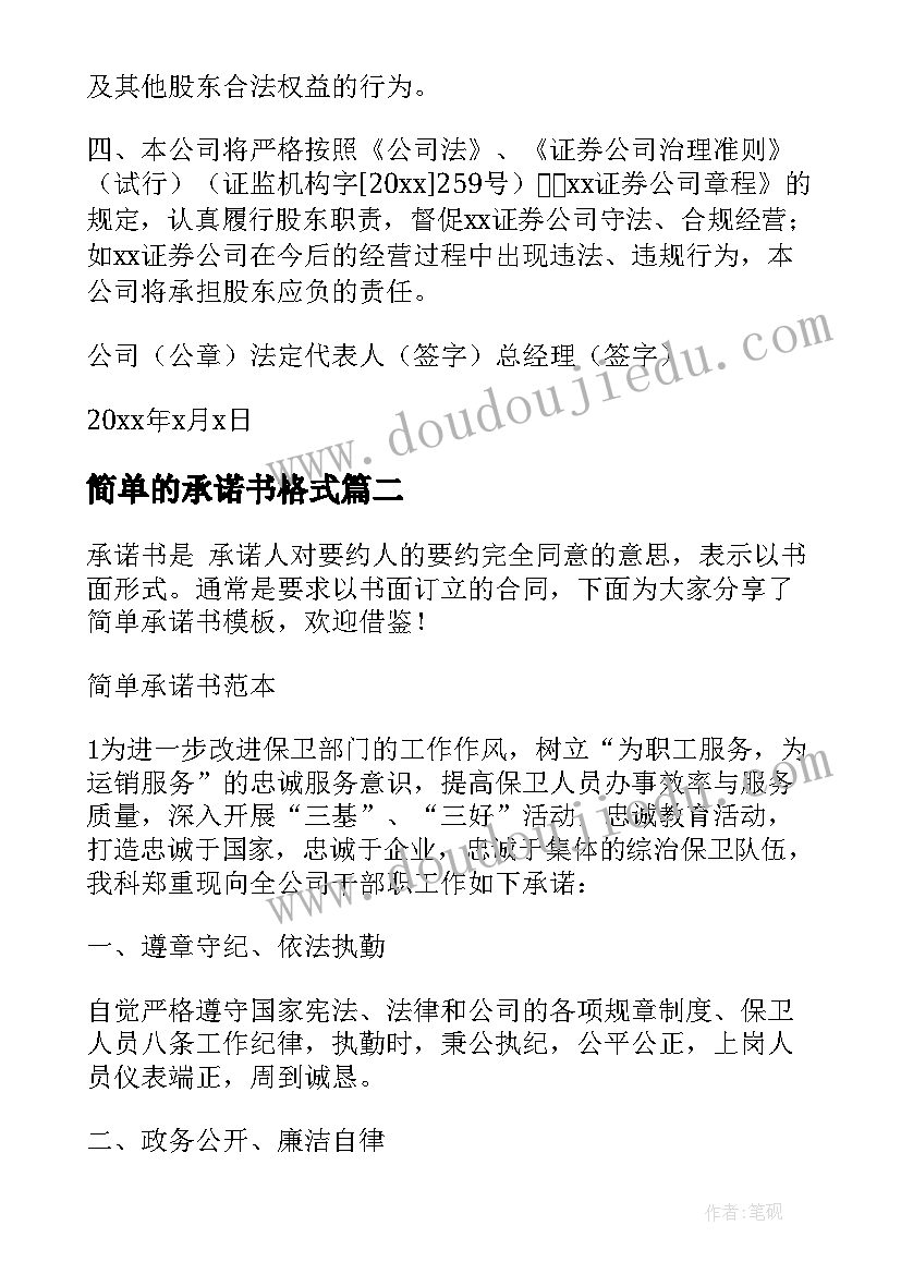 最新简单的承诺书格式 简单的承诺书(汇总7篇)