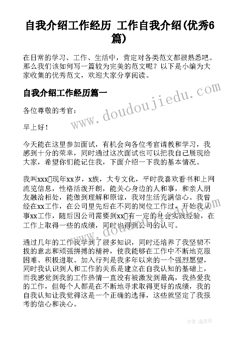 自我介绍工作经历 工作自我介绍(优秀6篇)