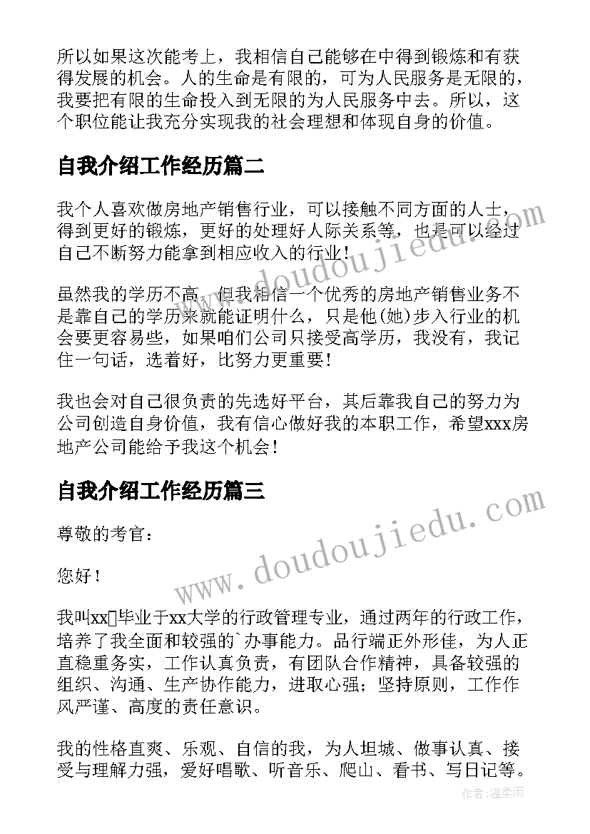 自我介绍工作经历 工作自我介绍(优秀6篇)