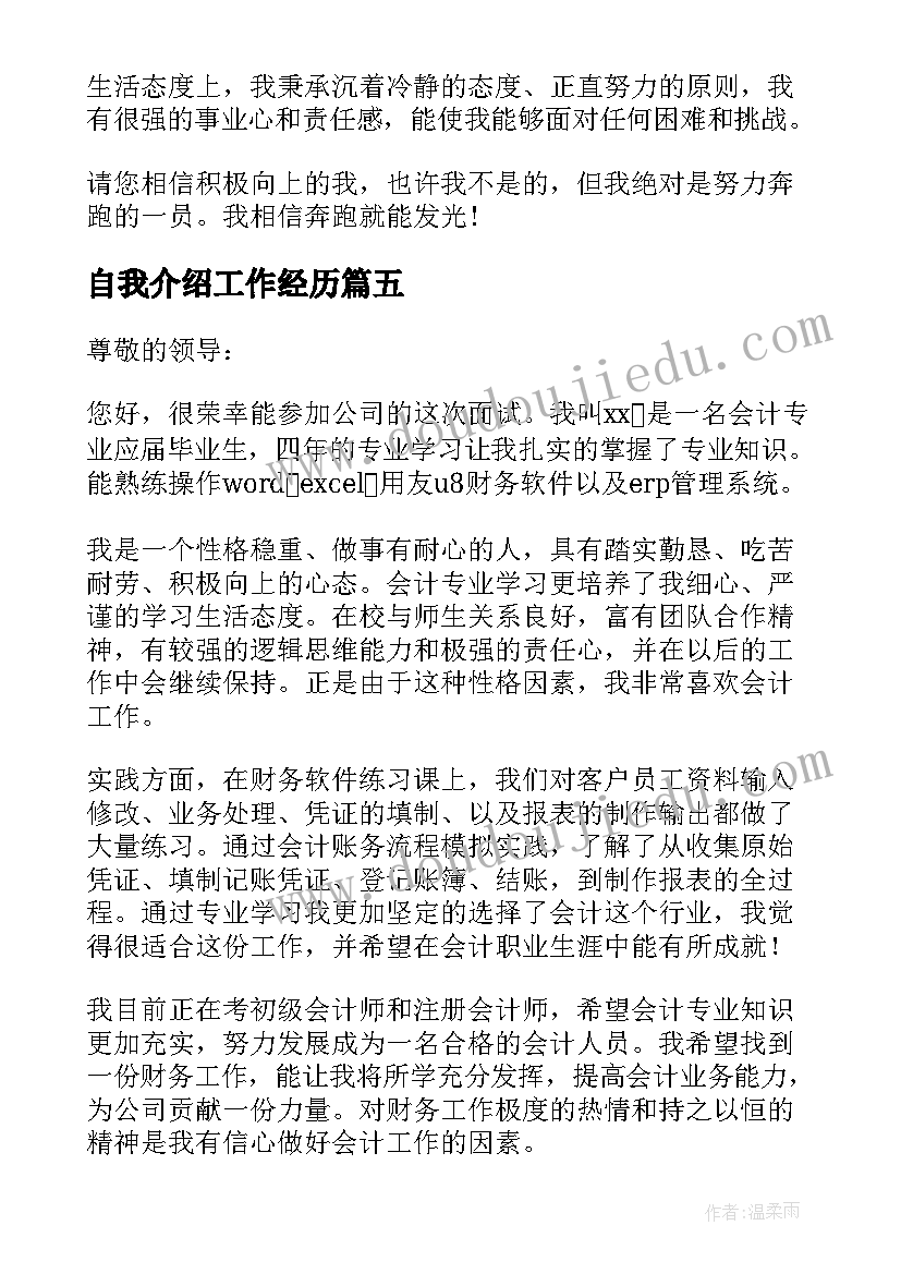 自我介绍工作经历 工作自我介绍(优秀6篇)