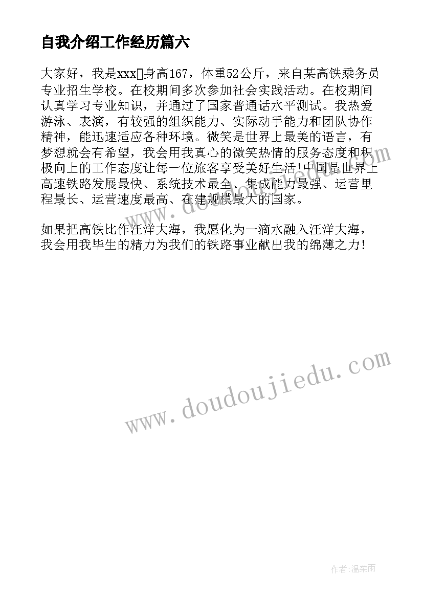 自我介绍工作经历 工作自我介绍(优秀6篇)