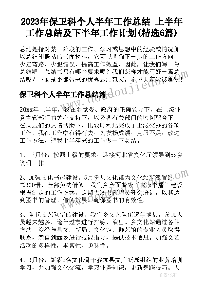 2023年保卫科个人半年工作总结 上半年工作总结及下半年工作计划(精选6篇)