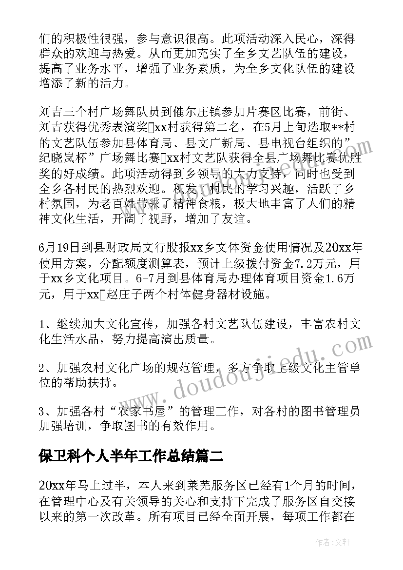 2023年保卫科个人半年工作总结 上半年工作总结及下半年工作计划(精选6篇)