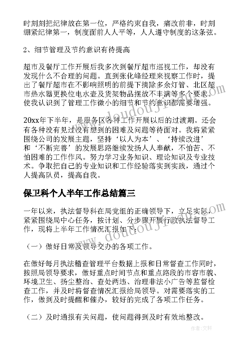 2023年保卫科个人半年工作总结 上半年工作总结及下半年工作计划(精选6篇)