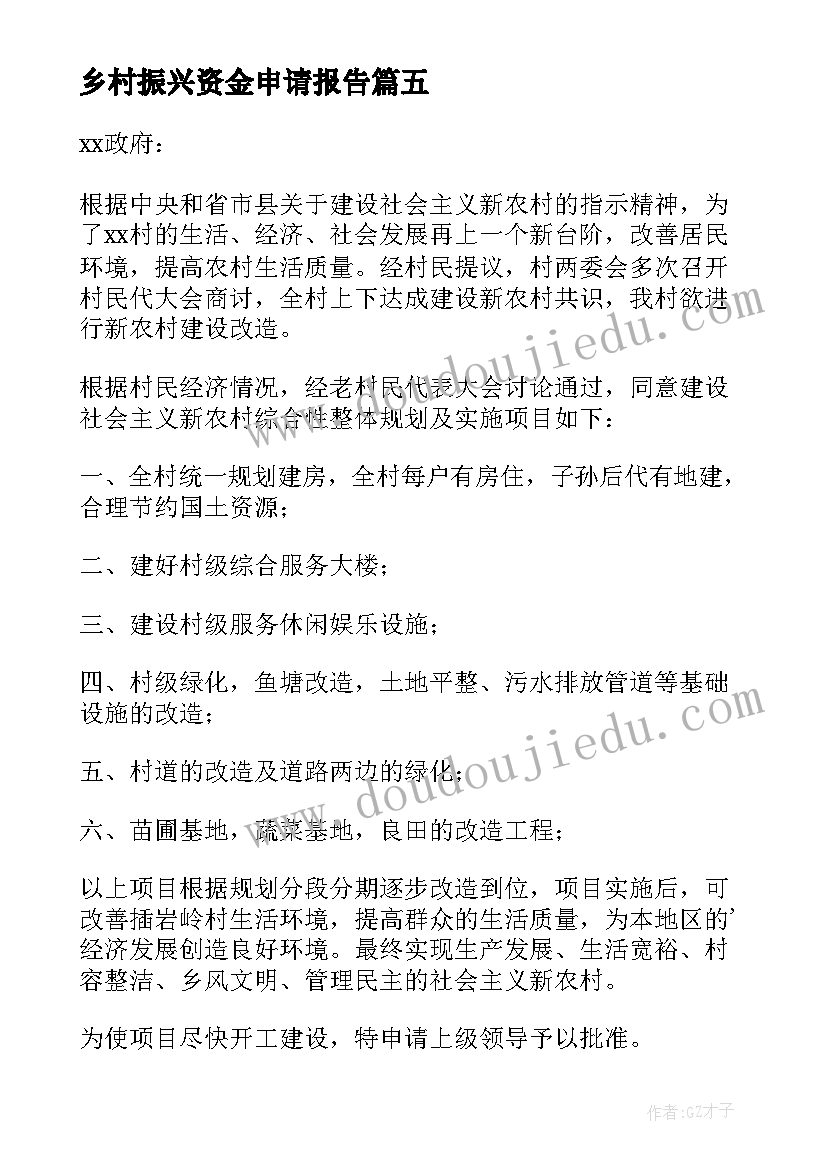 乡村振兴资金申请报告 乡村振兴申请报告(精选5篇)