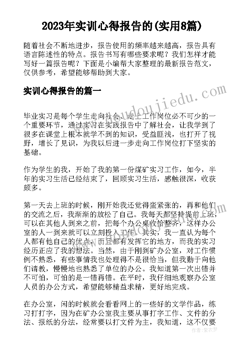 2023年实训心得报告的(实用8篇)