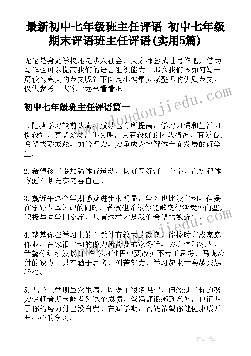 最新初中七年级班主任评语 初中七年级期末评语班主任评语(实用5篇)