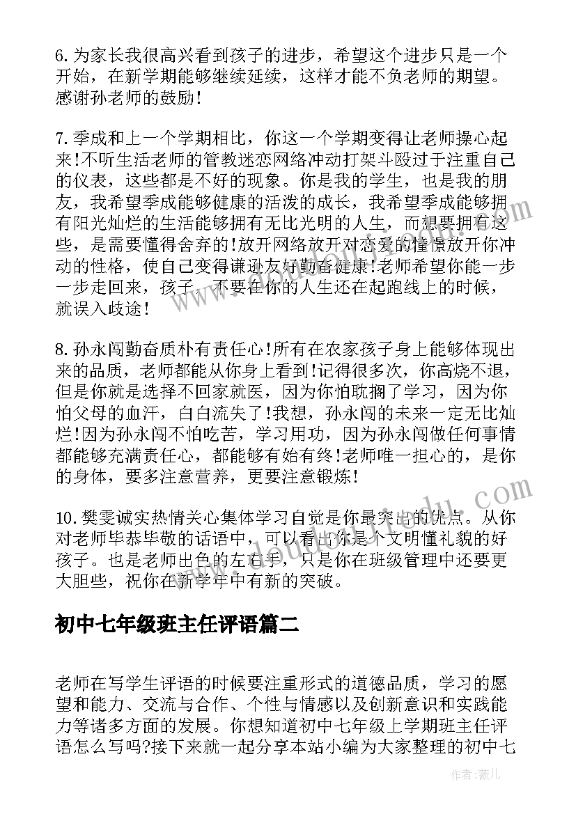 最新初中七年级班主任评语 初中七年级期末评语班主任评语(实用5篇)