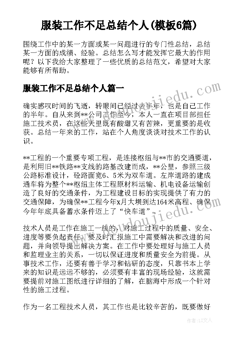 服装工作不足总结个人(模板6篇)