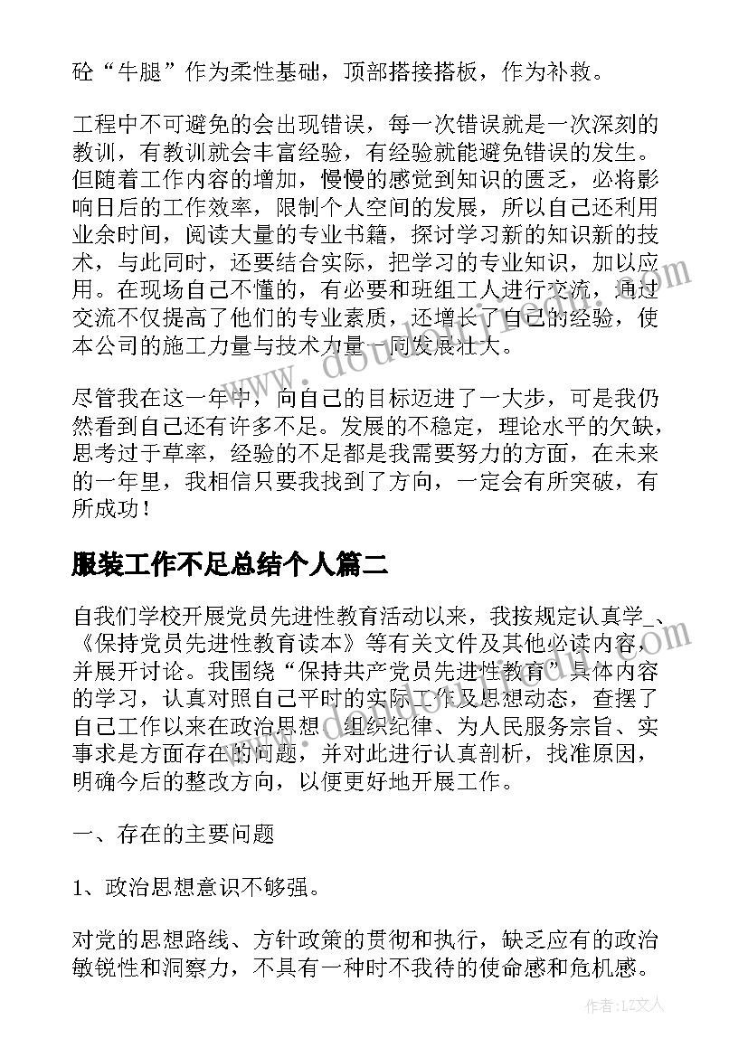 服装工作不足总结个人(模板6篇)