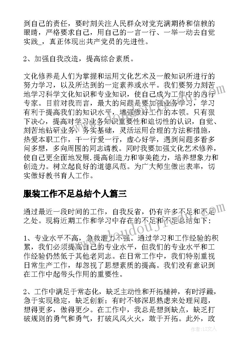 服装工作不足总结个人(模板6篇)