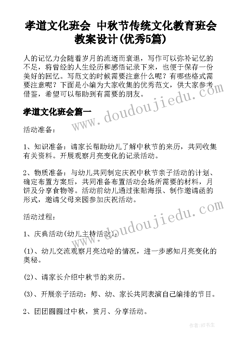 孝道文化班会 中秋节传统文化教育班会教案设计(优秀5篇)