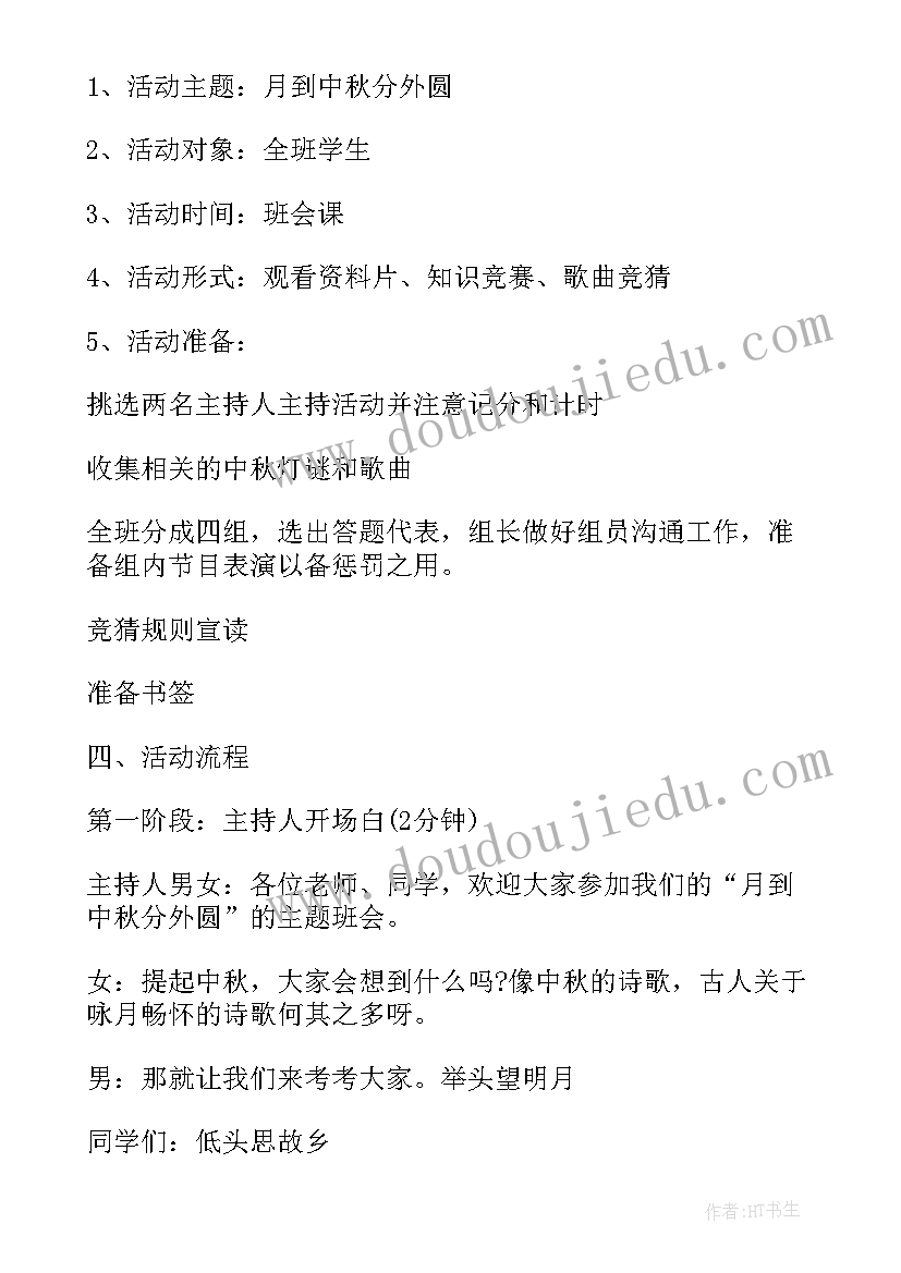 孝道文化班会 中秋节传统文化教育班会教案设计(优秀5篇)