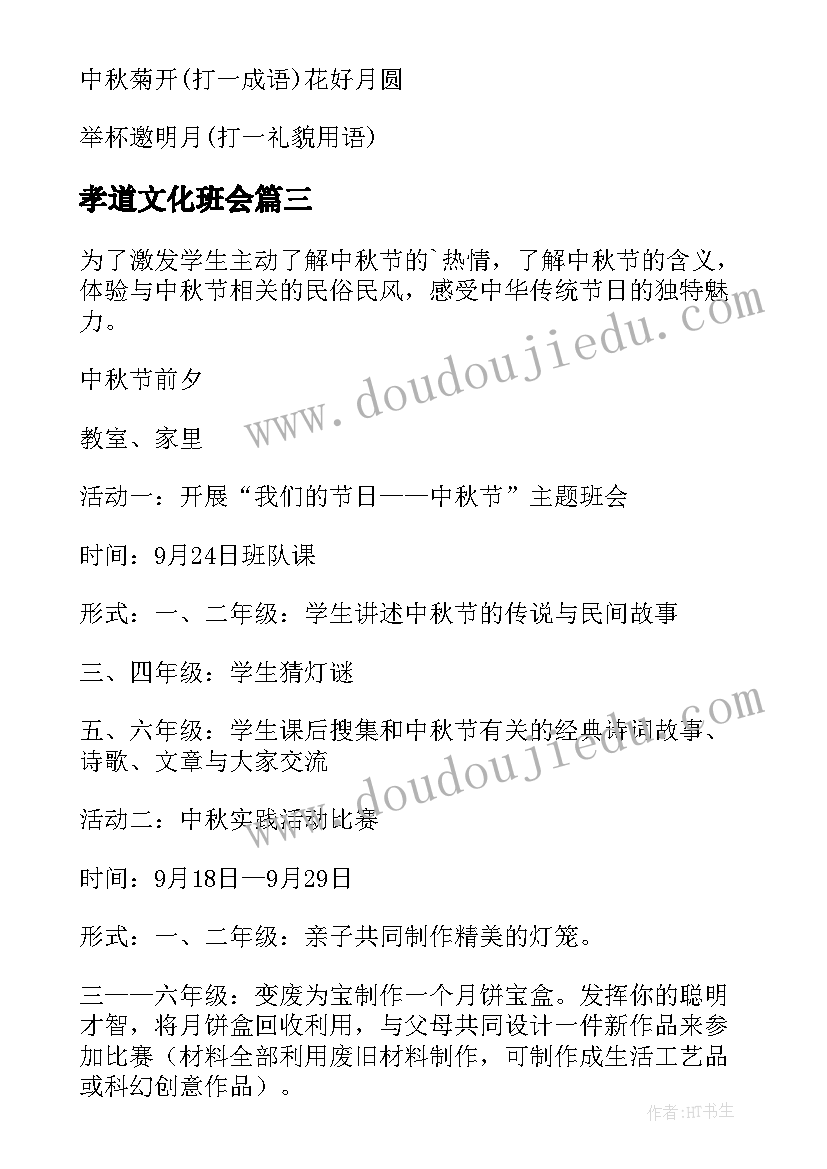 孝道文化班会 中秋节传统文化教育班会教案设计(优秀5篇)