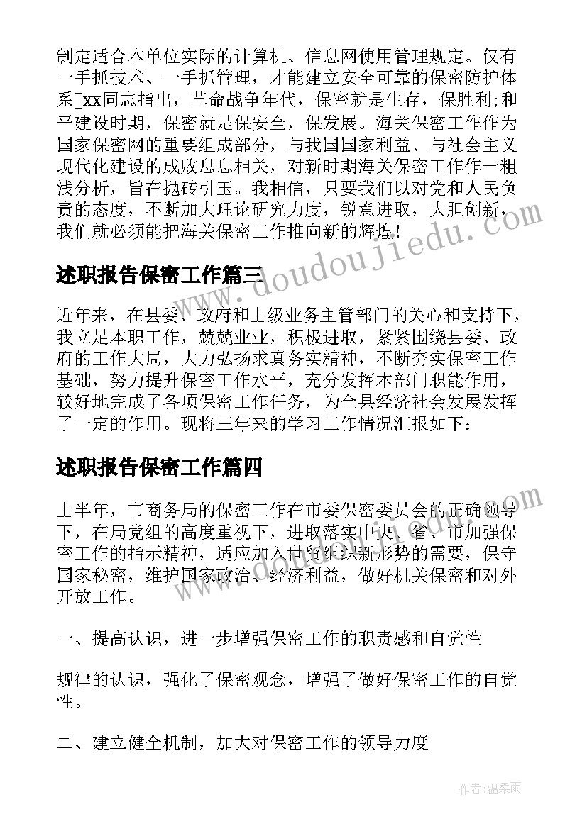 述职报告保密工作 保密工作述职报告(通用5篇)