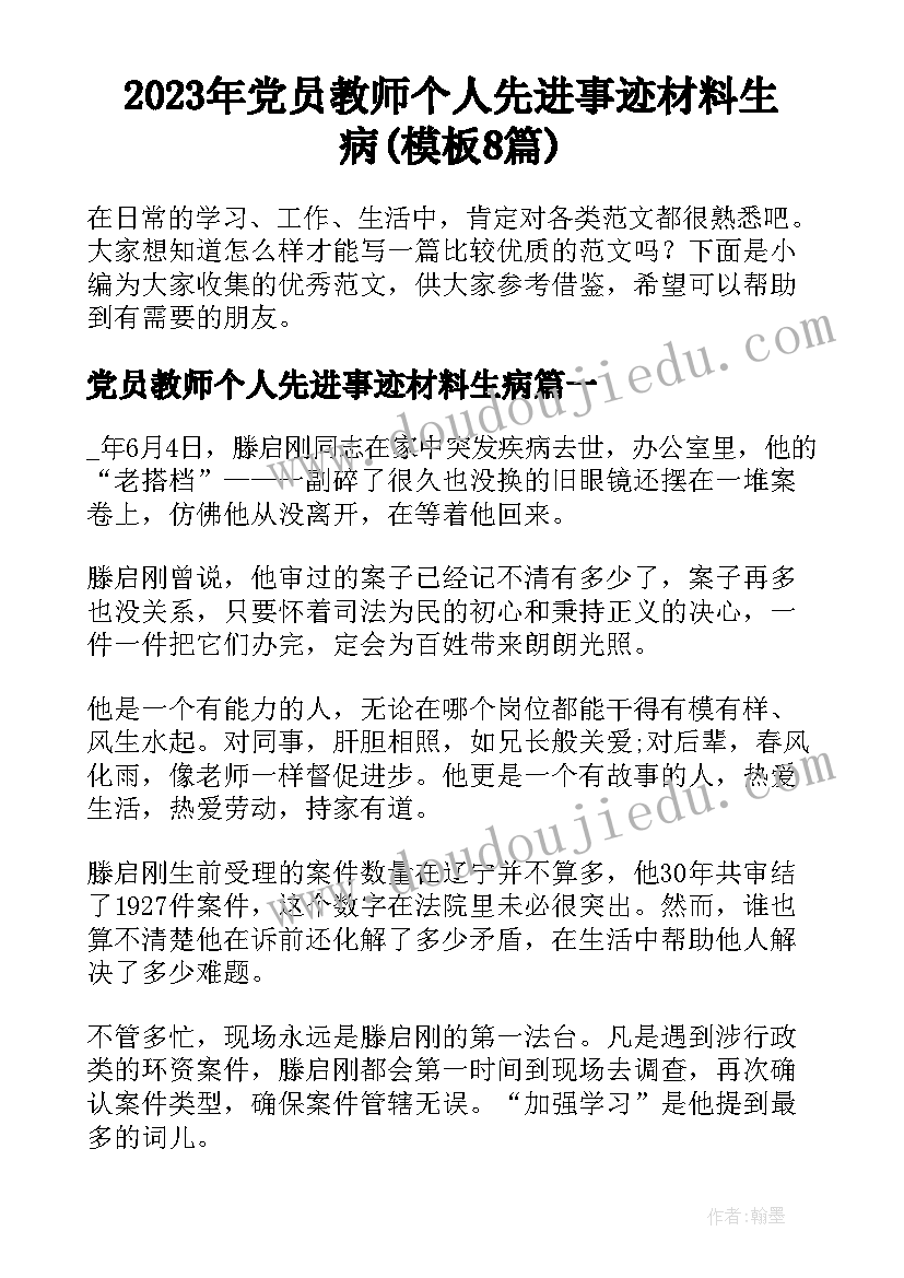 2023年党员教师个人先进事迹材料生病(模板8篇)